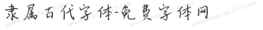 隶属古代字体字体转换