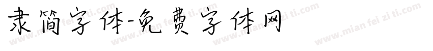 隶简字体字体转换