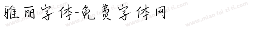 雅丽字体字体转换