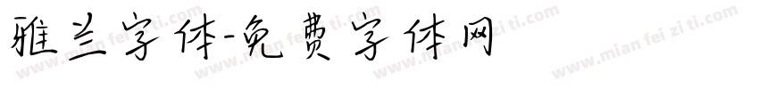 雅兰字体字体转换