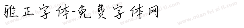 雅正字体字体转换