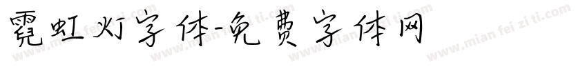 霓虹灯字体字体转换