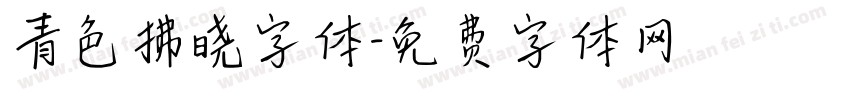 青色拂晓字体字体转换