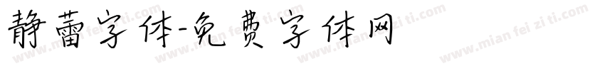 静蕾字体字体转换