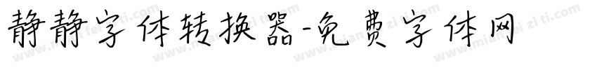 静静字体转换器字体转换