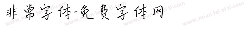 非常字体字体转换