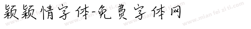 颖颖情字体字体转换