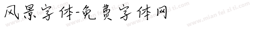 风景字体字体转换