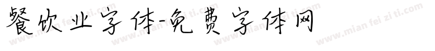 餐饮业字体字体转换