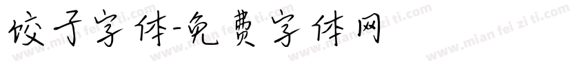 饺子字体字体转换