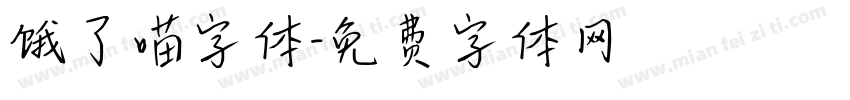 饿了喵字体字体转换