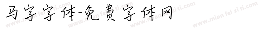 马字字体字体转换