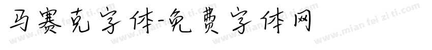 马赛克字体字体转换