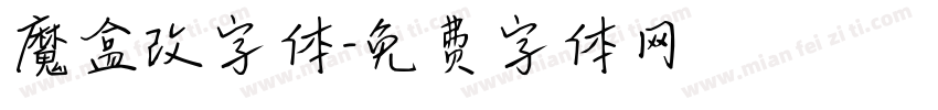 魔盒改字体字体转换