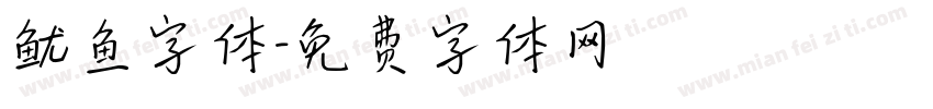 鱿鱼字体字体转换