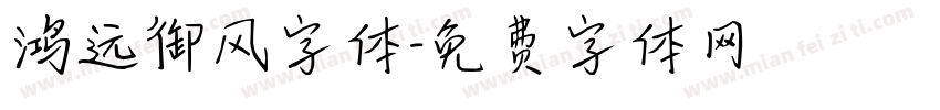 鸿远御风字体字体转换