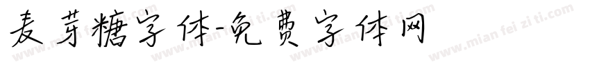 麦芽糖字体字体转换