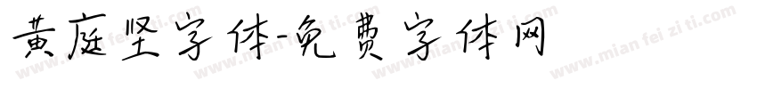 黄庭坚字体字体转换