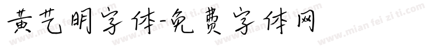 黄艺明字体字体转换