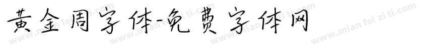 黄金周字体字体转换