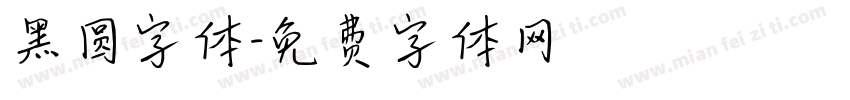 黑圆字体字体转换