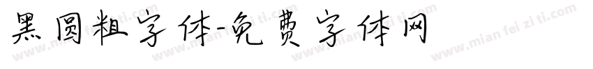 黑圆粗字体字体转换