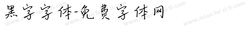 黑字字体字体转换