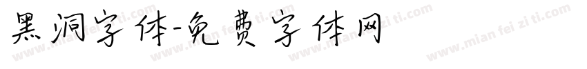 黑洞字体字体转换