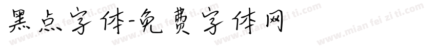 黑点字体字体转换