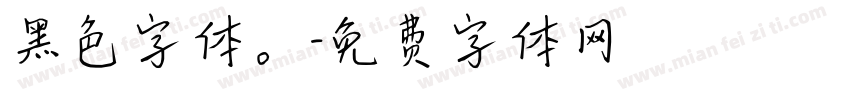 黑色字体。字体转换