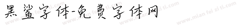 黑鲨字体字体转换