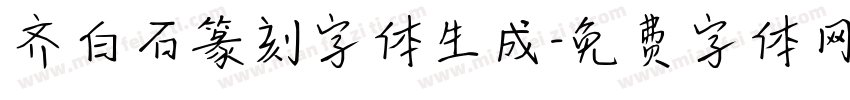 齐白石篆刻字体生成字体转换