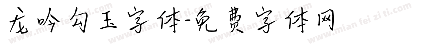 龙吟勾玉字体字体转换