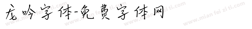 龙吟字体字体转换