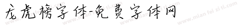 龙虎榜字体字体转换