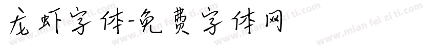 龙虾字体字体转换