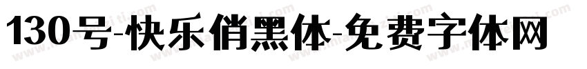 130号-快乐俏黑体字体转换