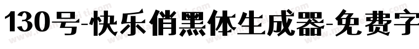 130号-快乐俏黑体生成器字体转换