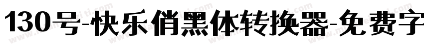 130号-快乐俏黑体转换器字体转换