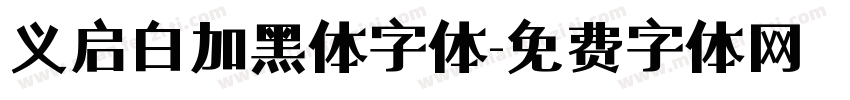 义启白加黑体字体字体转换