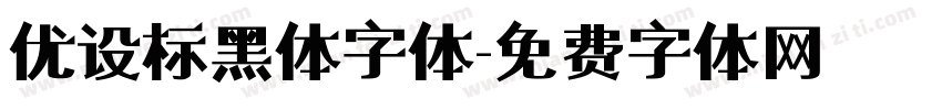 优设标黑体字体字体转换