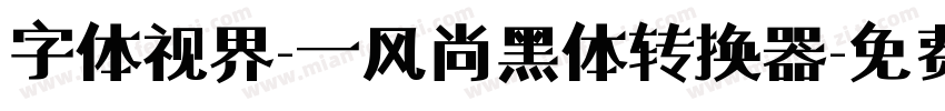 字体视界-一风尚黑体转换器字体转换