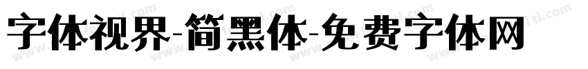 字体视界-简黑体字体转换