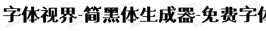 字体视界-简黑体生成器字体转换