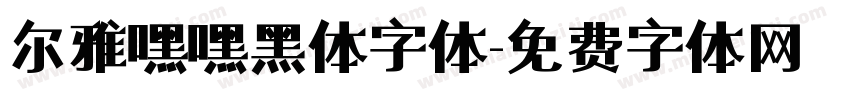 尔雅嘿嘿黑体字体字体转换