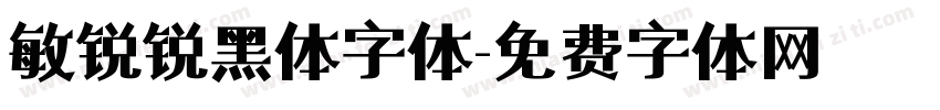 敏锐锐黑体字体字体转换