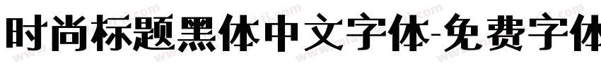 时尚标题黑体中文字体字体转换