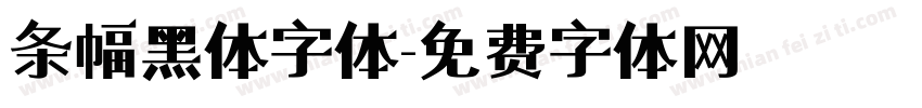 条幅黑体字体字体转换