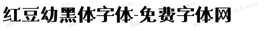 红豆幼黑体字体字体转换