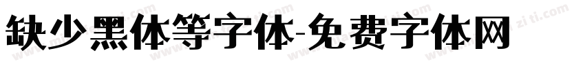 缺少黑体等字体字体转换